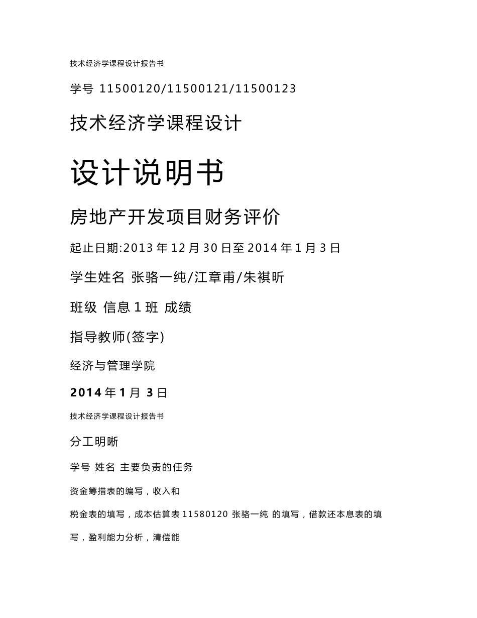 房地产开发项目财务评价技术经济学课程设计设计说明书_第1页