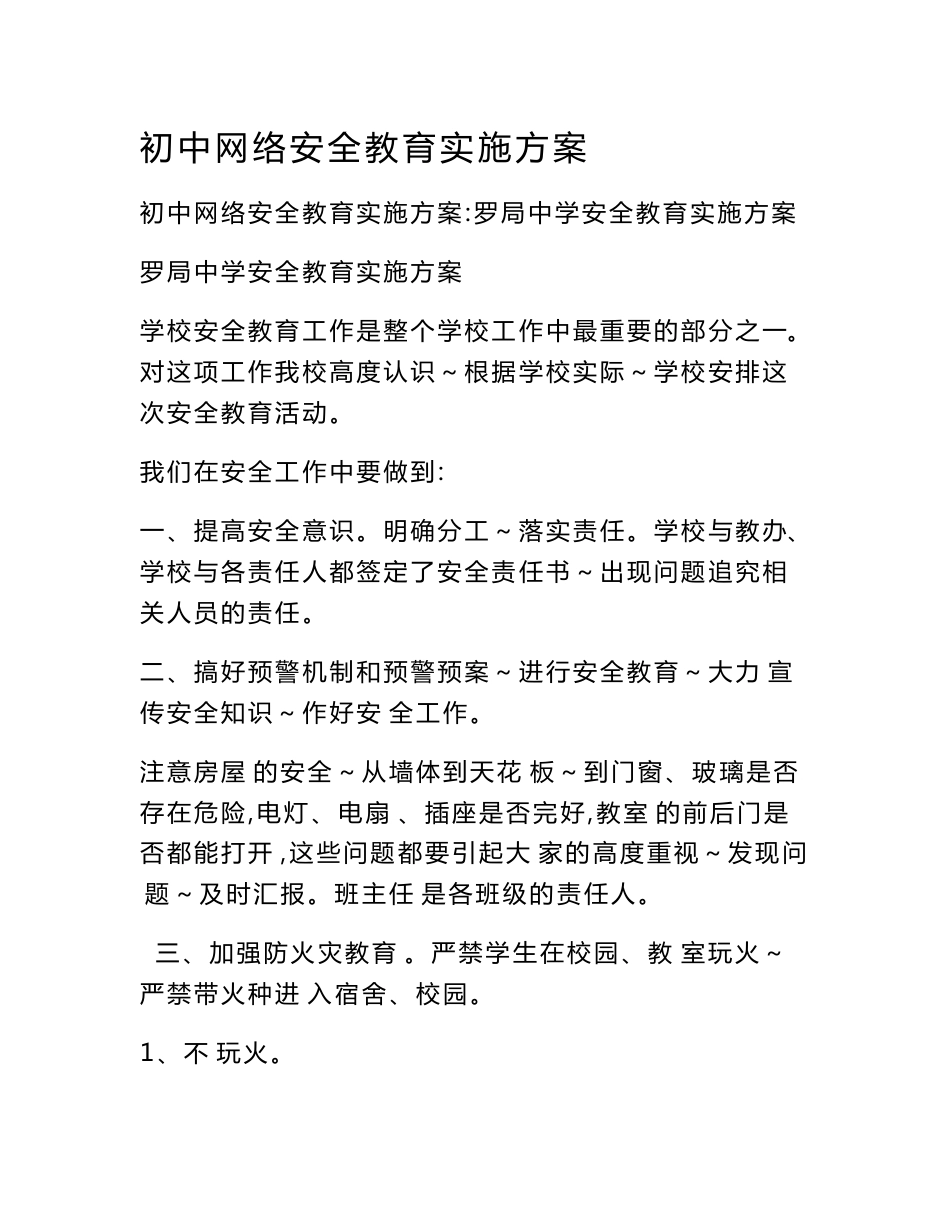 初中网络安全教育实施方案_第1页