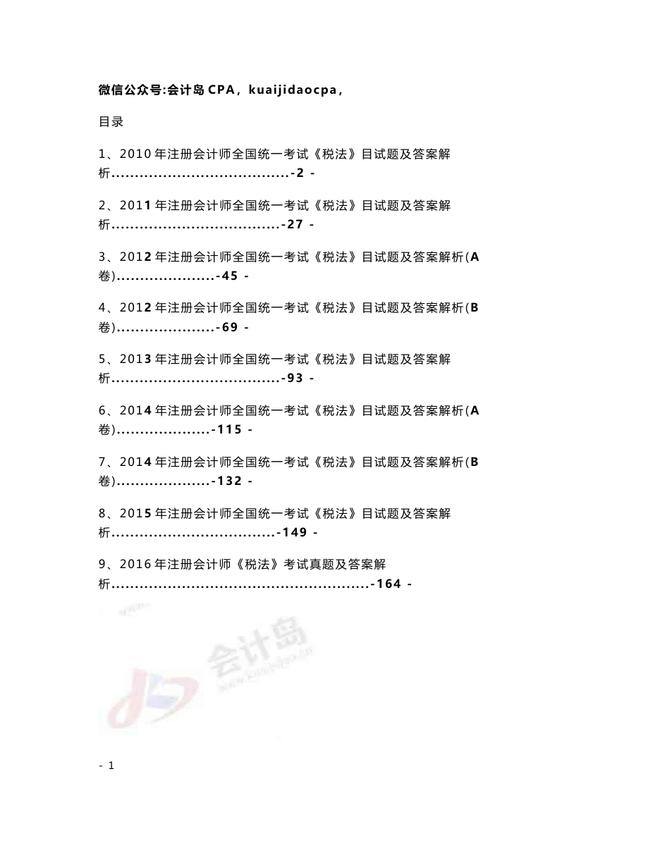 CPA税法10-16年历年真题_第1页