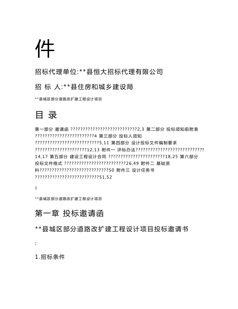 某县城区部分道路改扩建工程设计招标文件_第2页