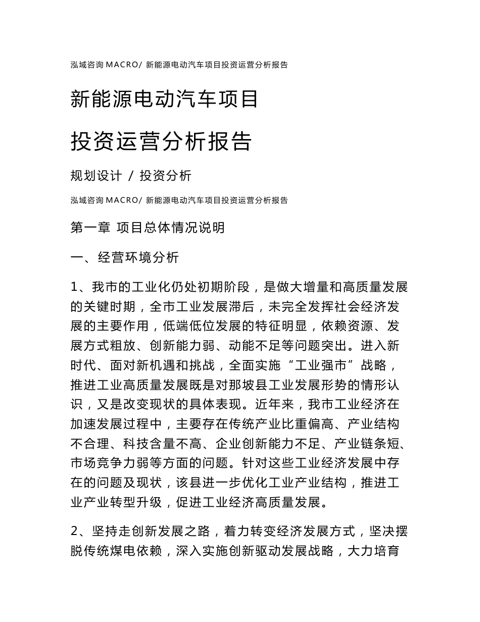 新能源电动汽车项目投资运营分析报告范文模板(投资分析评价)_第1页