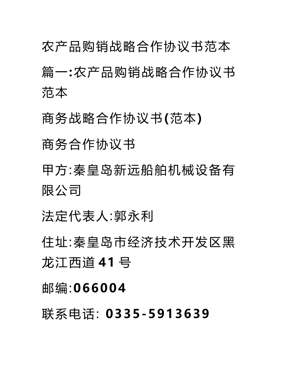 农产品购销战略合作协议书范本_第1页