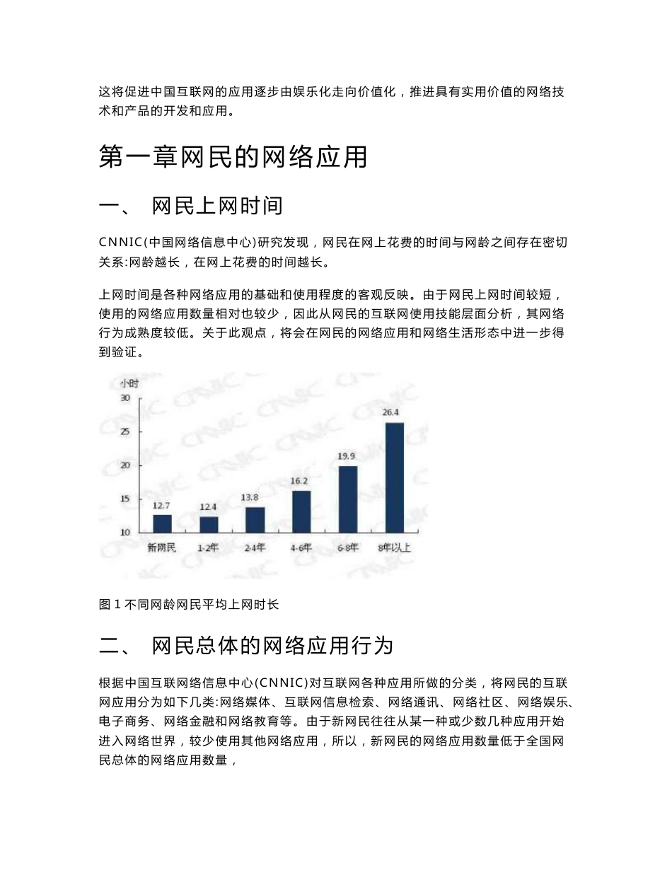 中国网民上网行为调查报告_第3页