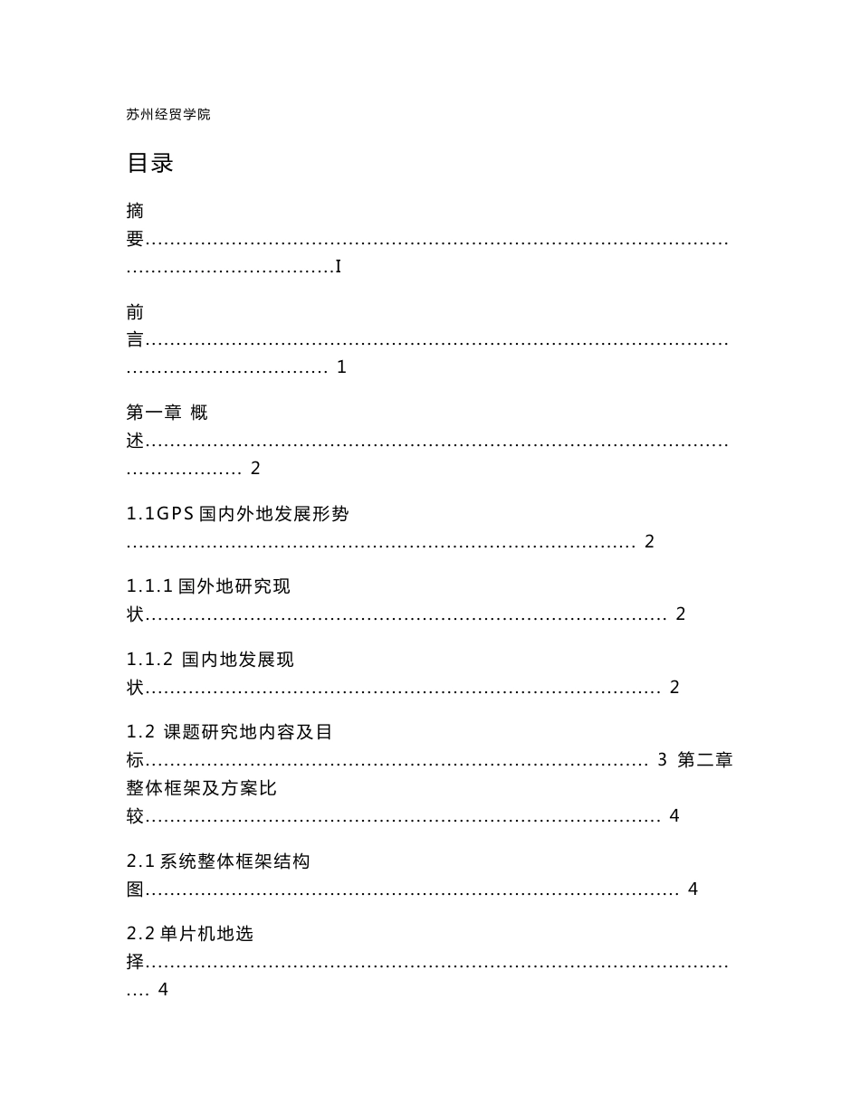 GPS定位的公交车自动报站系统的研究与设计开发_第1页