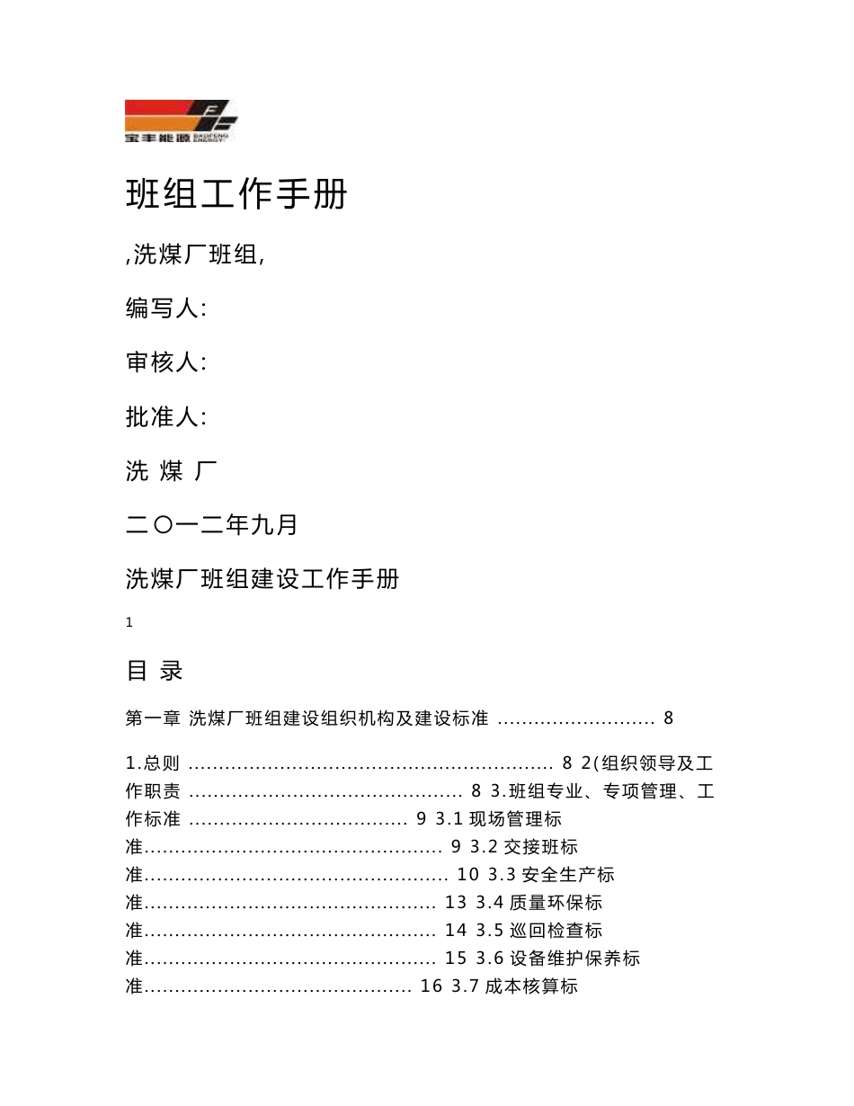 洗煤厂班组建设工作手册_第1页