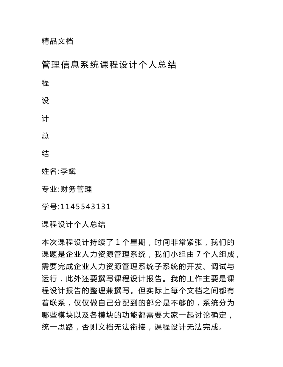 管理信息系统课程设计个人总结_第1页