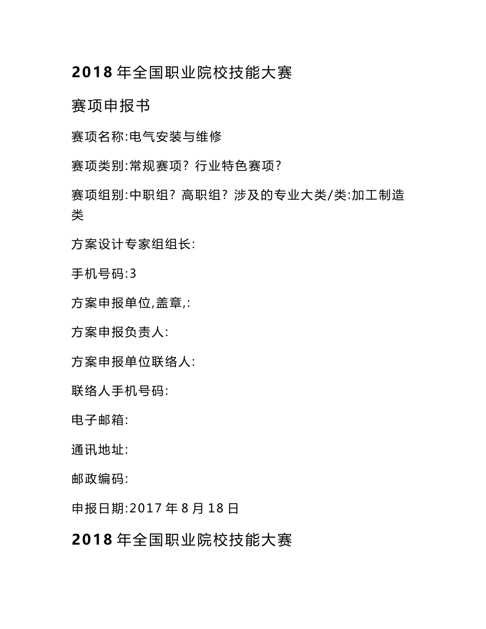 2018年电气安装与维修全国职业院校技能大赛赛项申报书_第1页