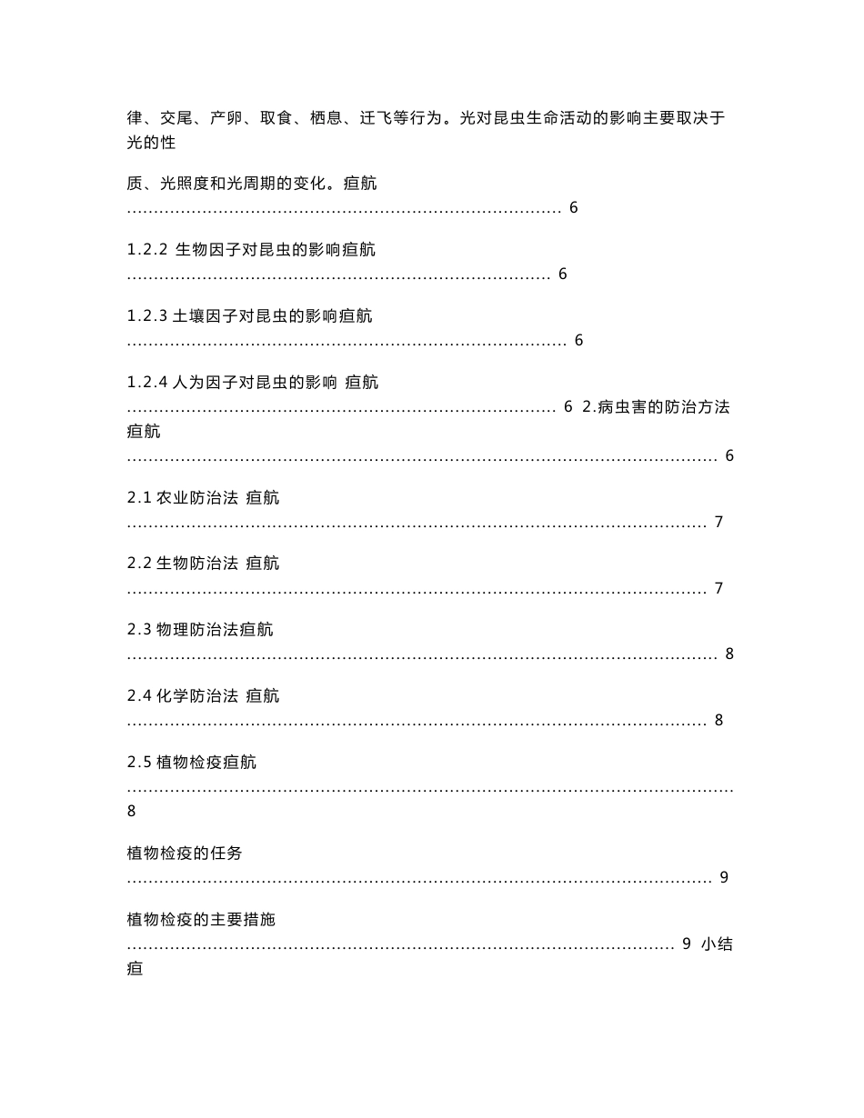 园艺作物病虫害发生的原因及防治方法 毕业论文设计_第3页