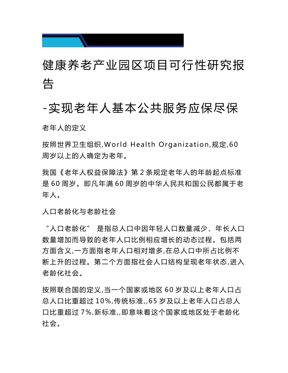 健康养老产业园区目可行性研究报告-实现老年人基本公共服务应保尽保_第1页