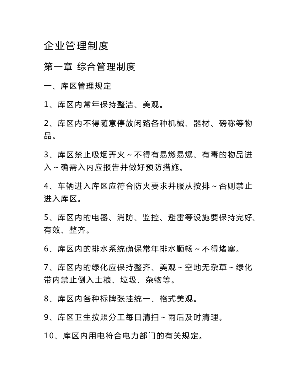 粮库企业管理制度_第1页