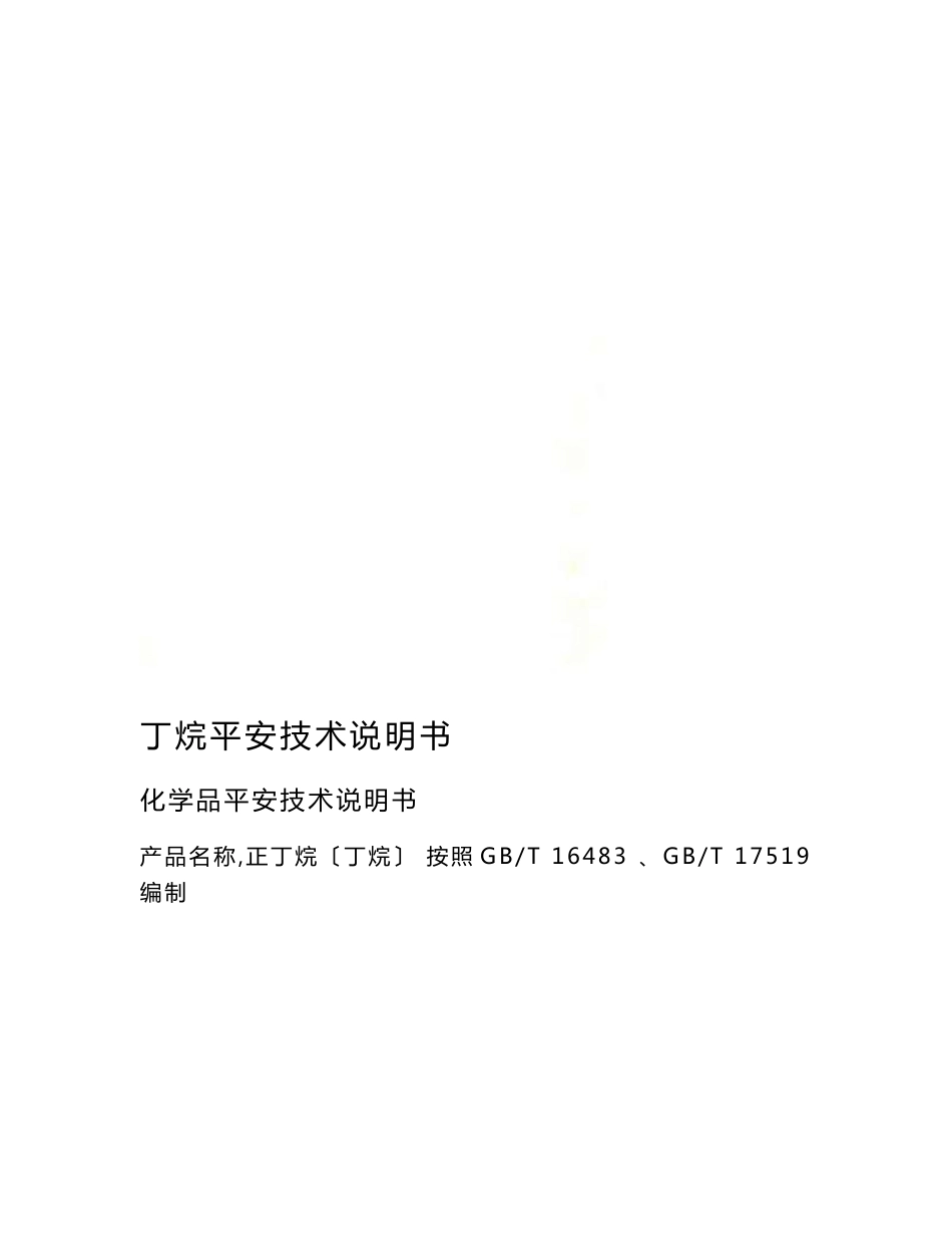 【最新】丁烷安全技术说明书_第1页
