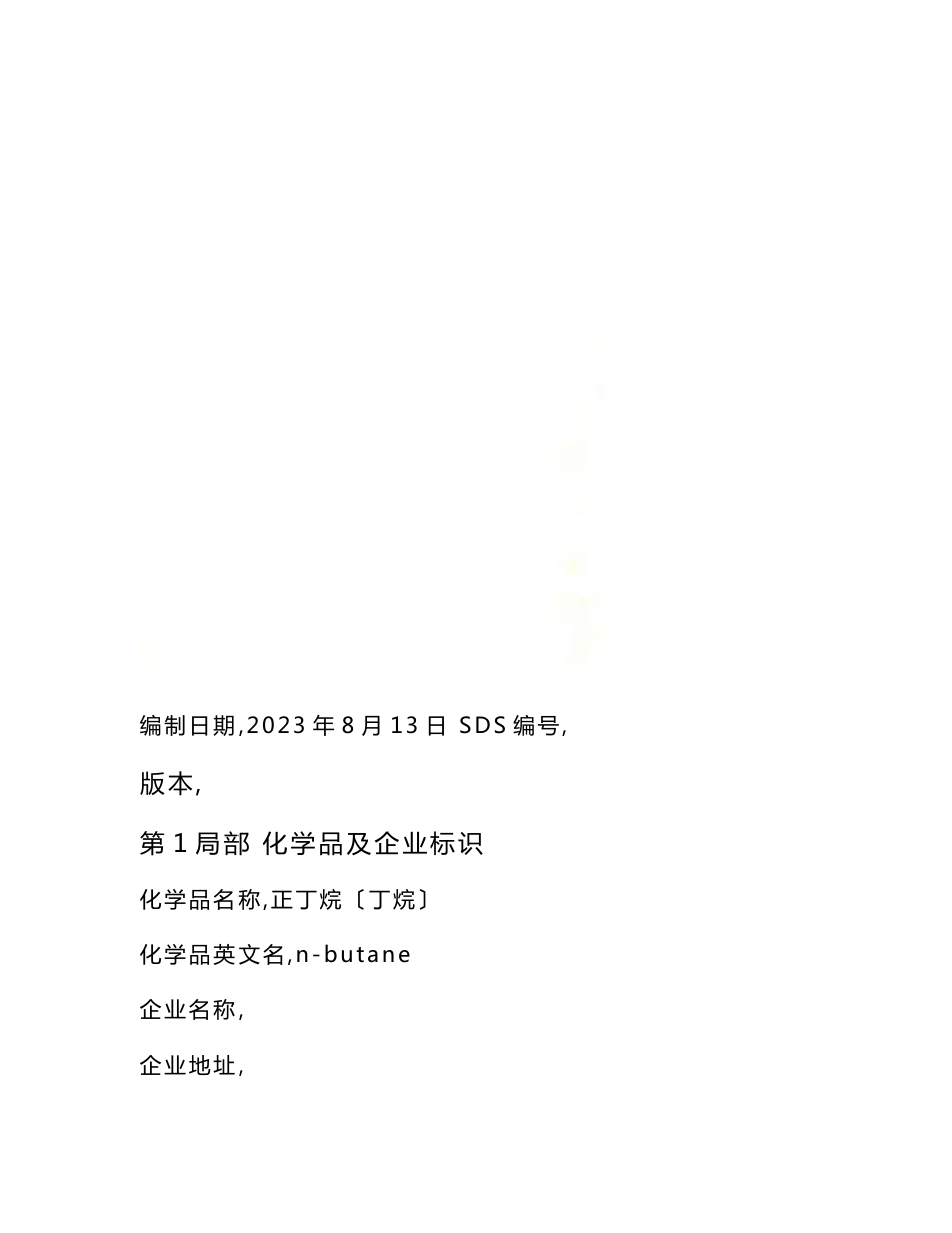 【最新】丁烷安全技术说明书_第2页