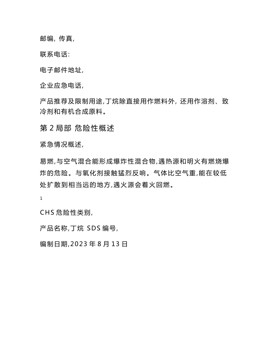 【最新】丁烷安全技术说明书_第3页