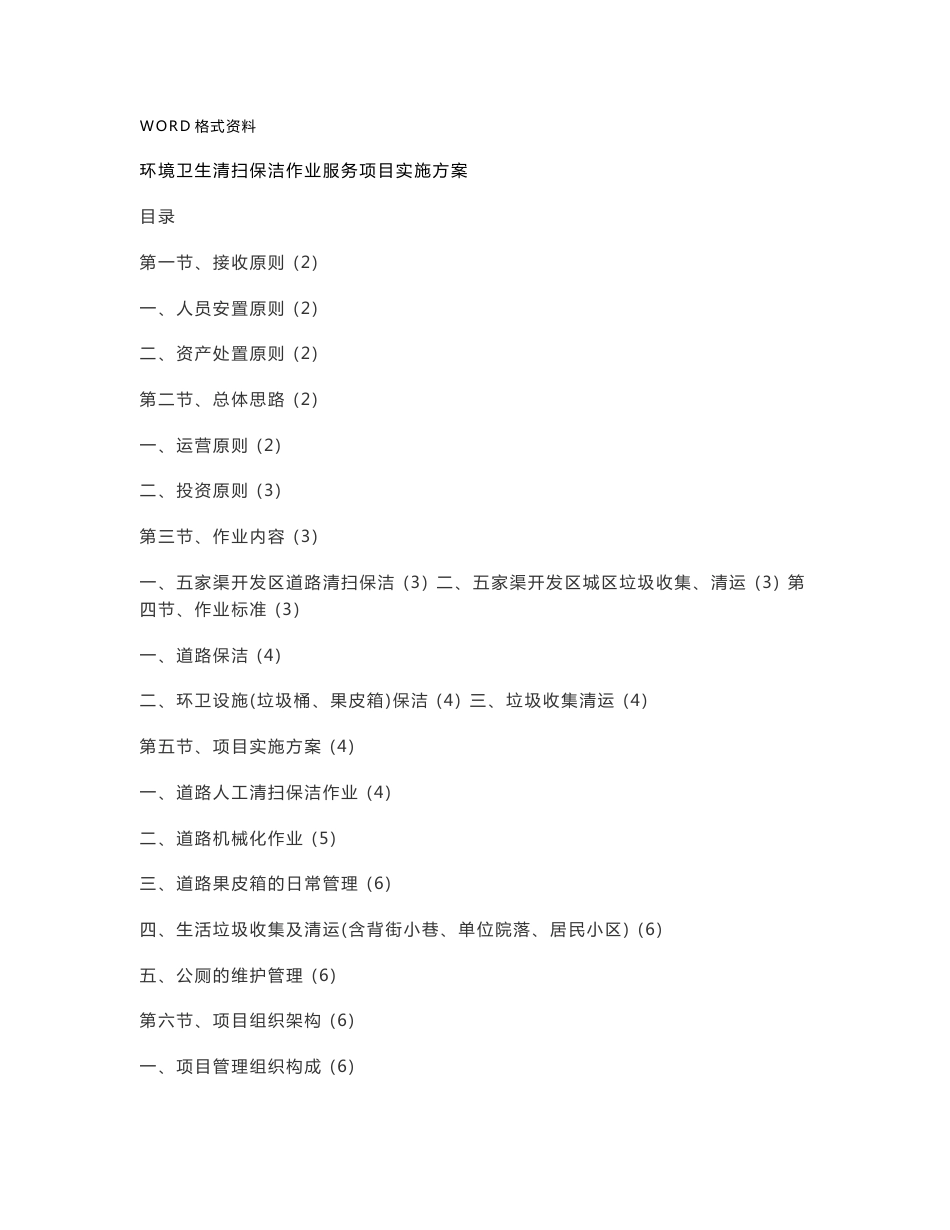 环境卫生清扫保洁作业服务项目的实施计划方案_第1页