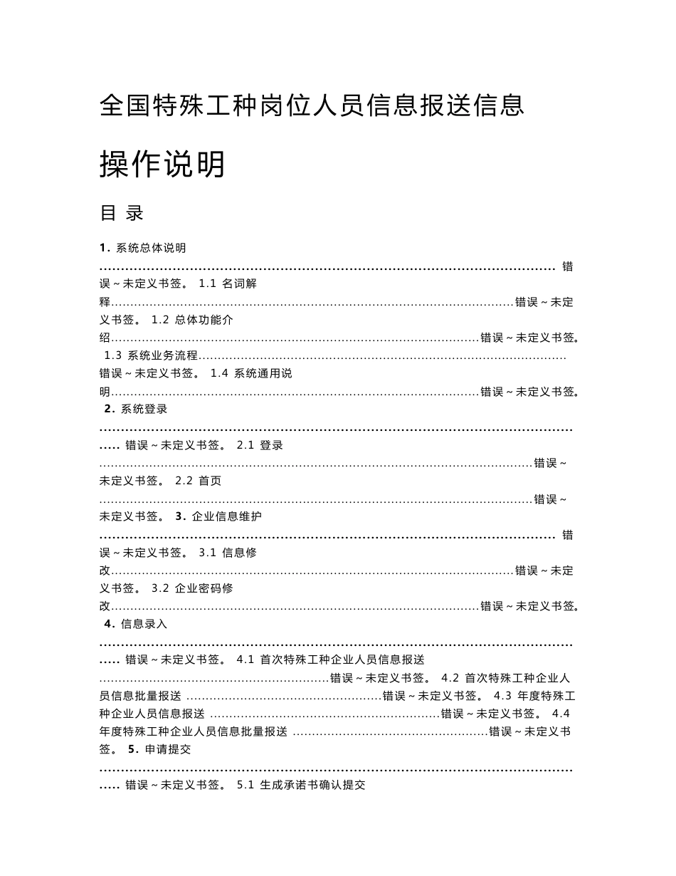 全国特殊工种岗位人员信息报送信息操作说明_第1页