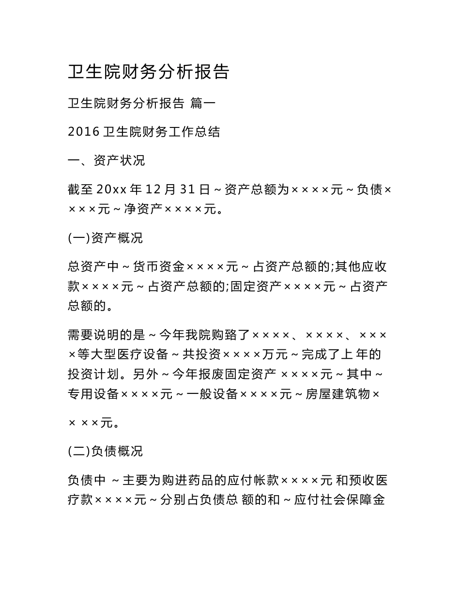 卫生院财务分析报告_第1页