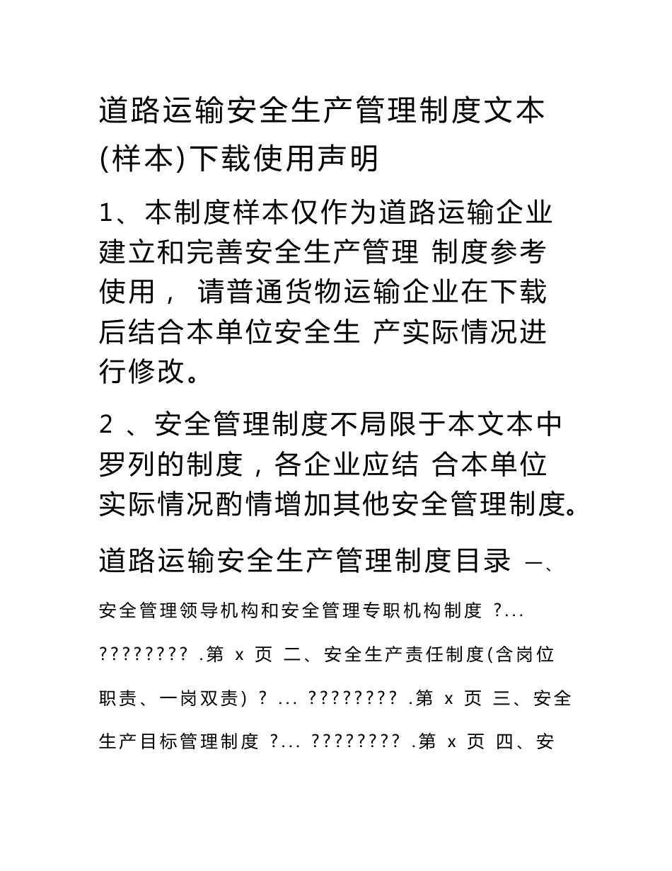 道路运输企业安全生产管理制度文本1_第1页