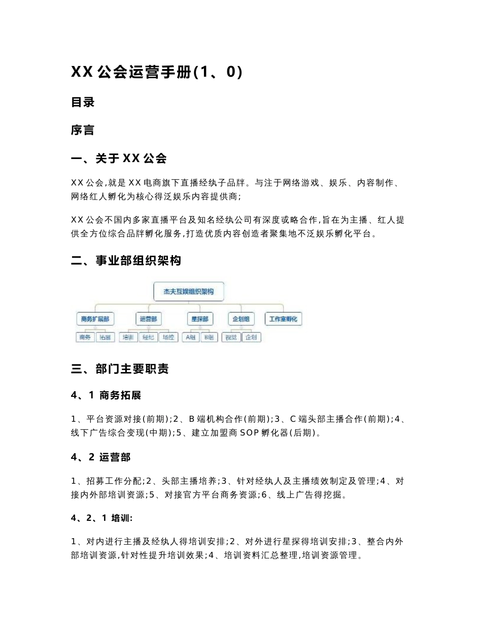 网红直播公会运营手册_第1页