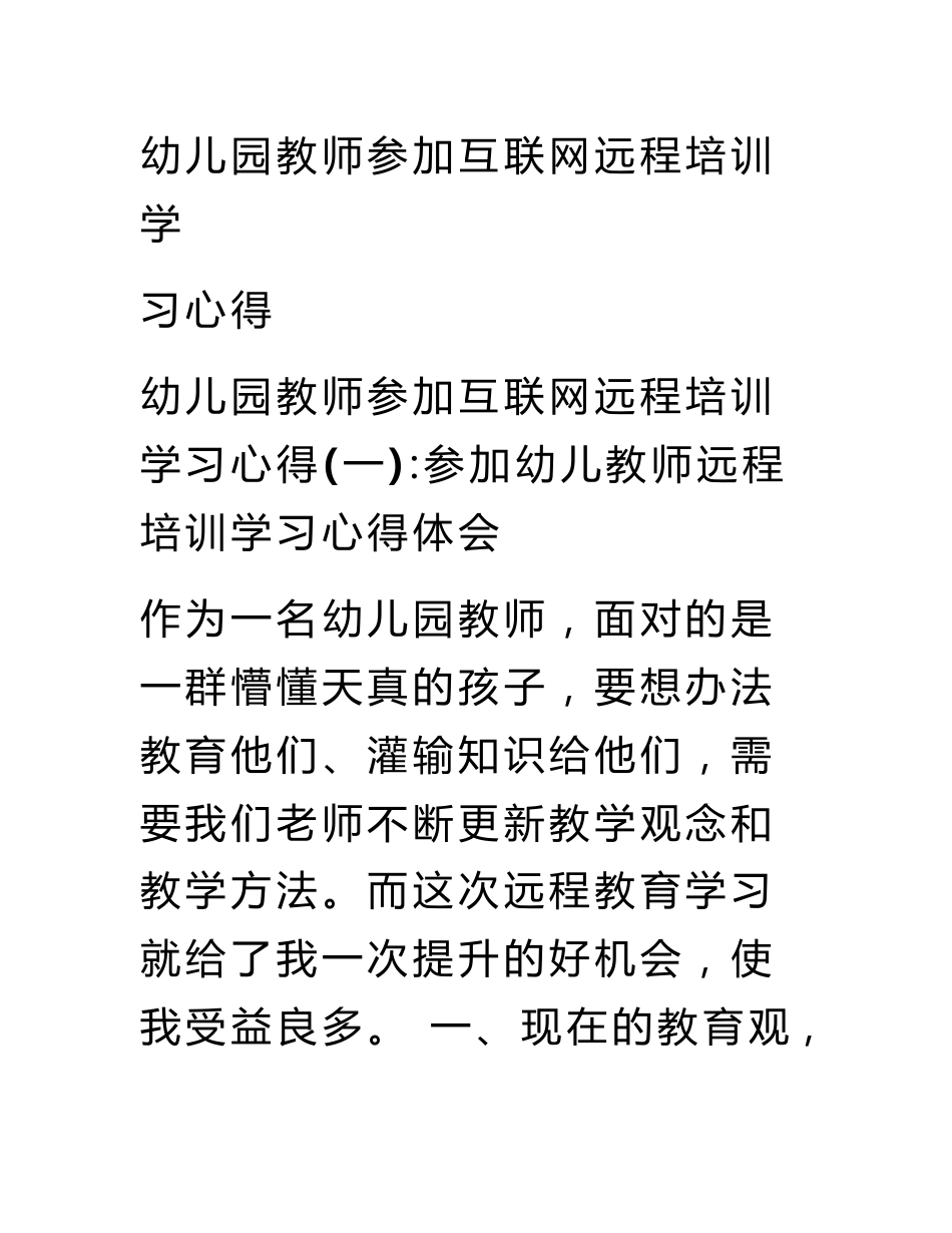 幼儿园教师参加互联网远程培训学习心得_第1页