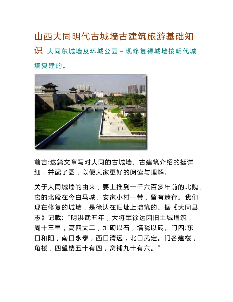 山西大同明代古城墙古建筑旅游基础知识配图介绍_第1页