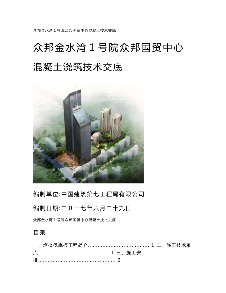 大体积混凝土技术交底_第1页