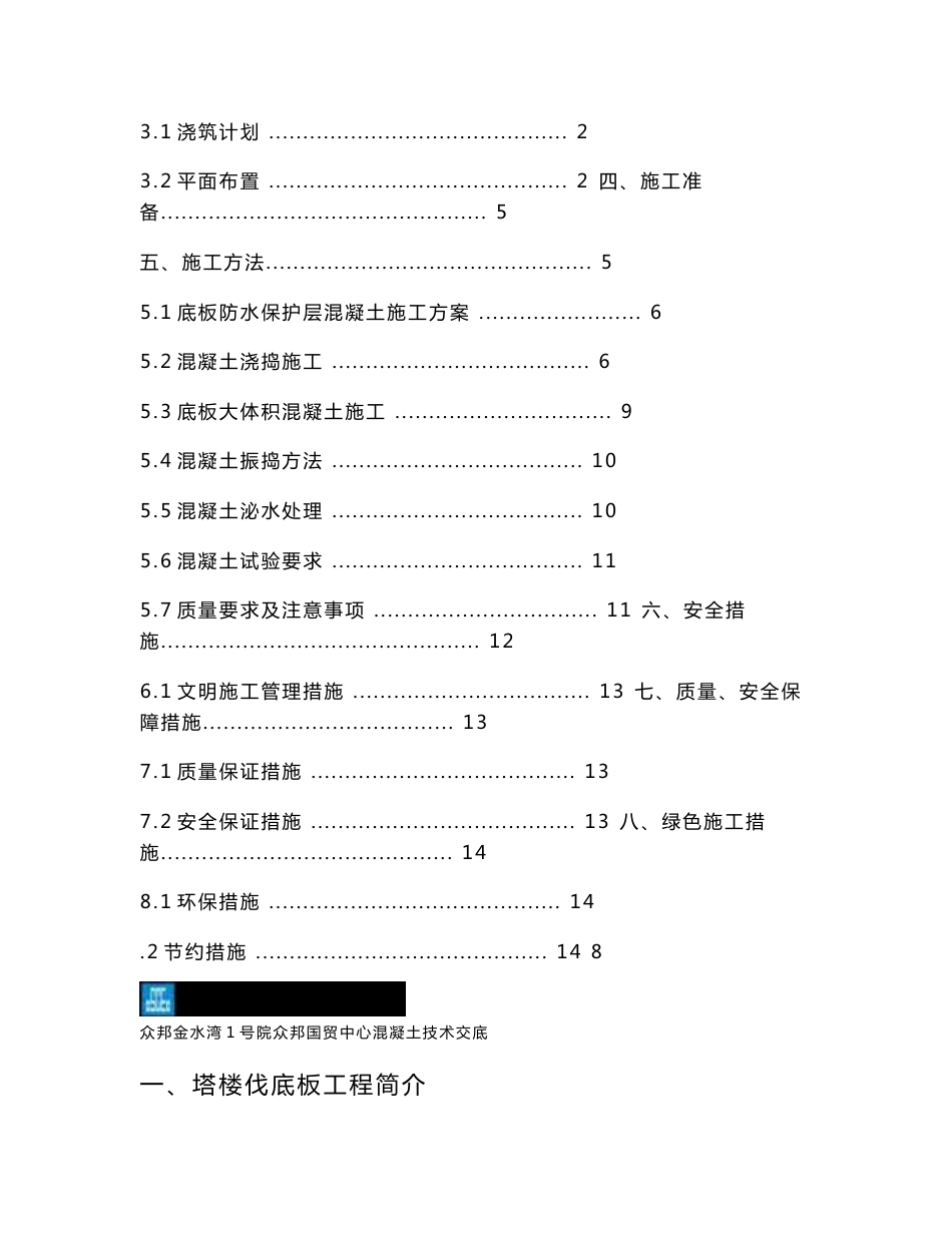 大体积混凝土技术交底_第2页