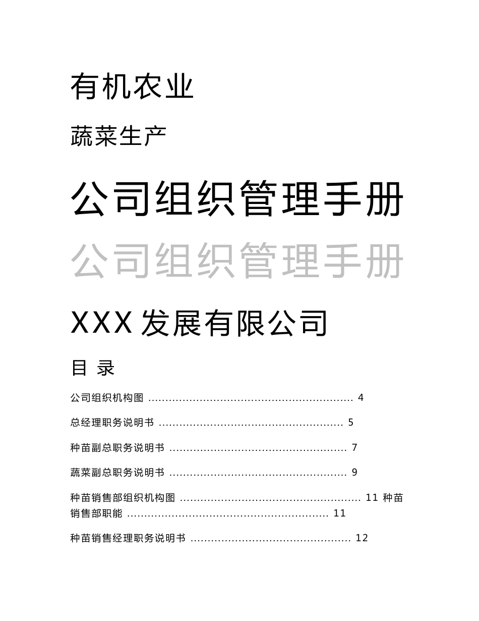 有机农业－蔬菜生产公司组织管理手册_第1页