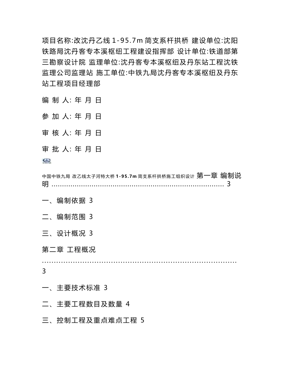 新建铁路客运专线项目改建特大桥96m简支系杆拱桥施工组织设计辽宁附示意图_第1页