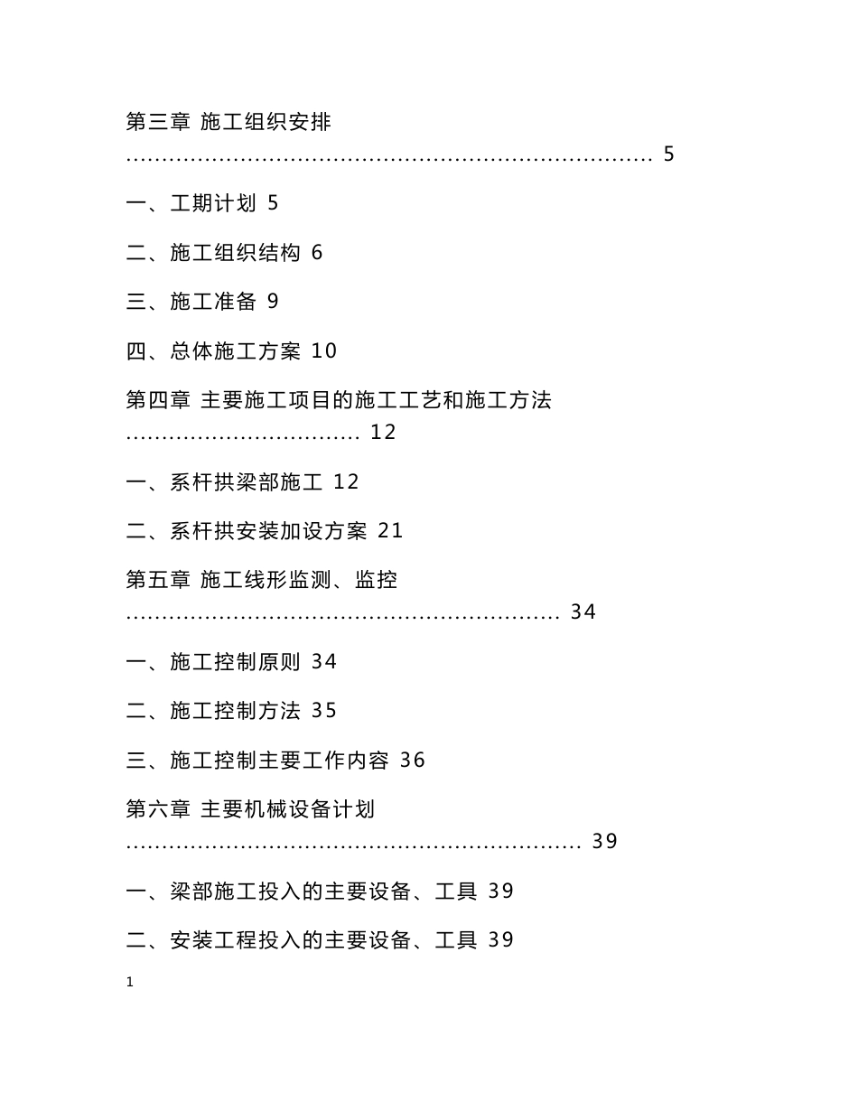 新建铁路客运专线项目改建特大桥96m简支系杆拱桥施工组织设计辽宁附示意图_第2页