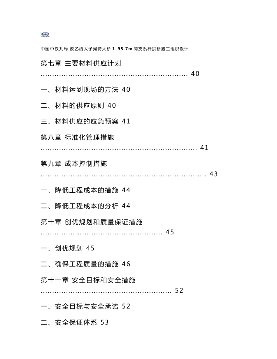 新建铁路客运专线项目改建特大桥96m简支系杆拱桥施工组织设计辽宁附示意图_第3页