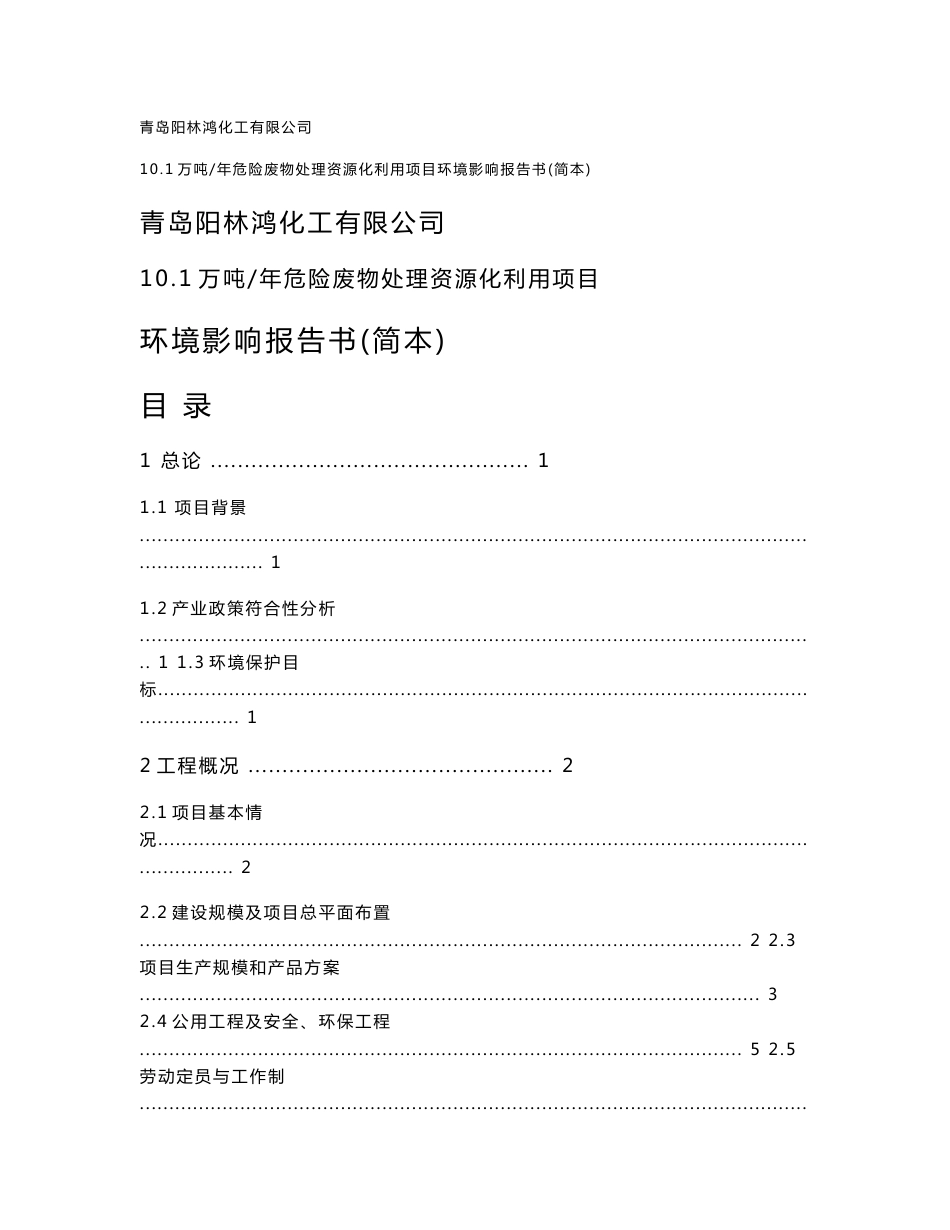 青岛阳林鸿化工有限公司 10.1万吨危险废物资源化利用项目环境影响评价报告书_第1页