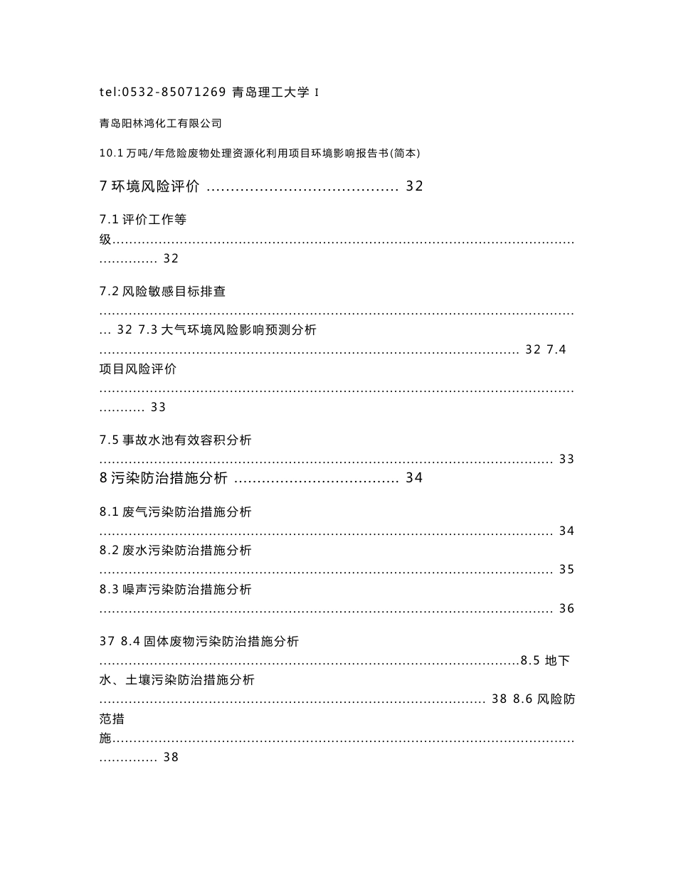 青岛阳林鸿化工有限公司 10.1万吨危险废物资源化利用项目环境影响评价报告书_第3页