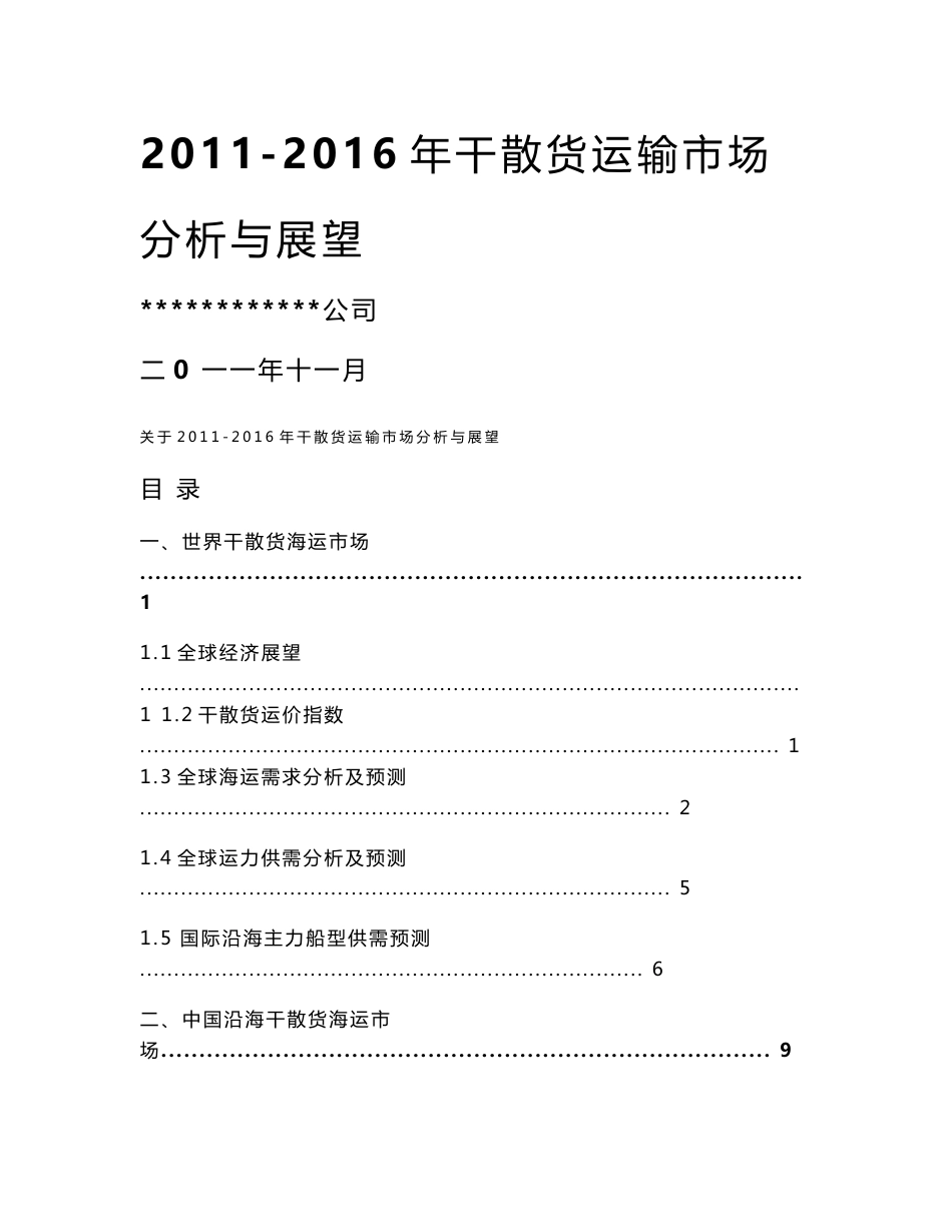 2011-2016年干散货运输市场分析与展望_第1页