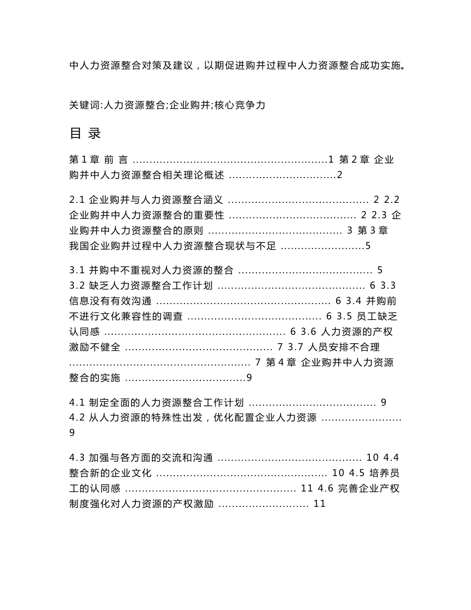 企业购并中的人力资源整合研究毕业论文_第2页