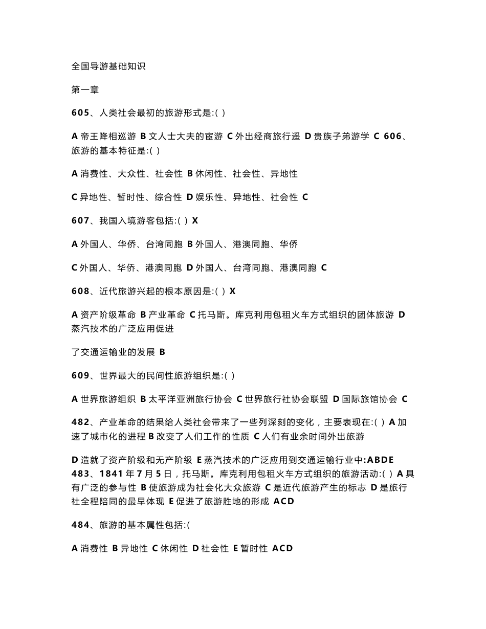 全国导游基础知识试题库_第1页
