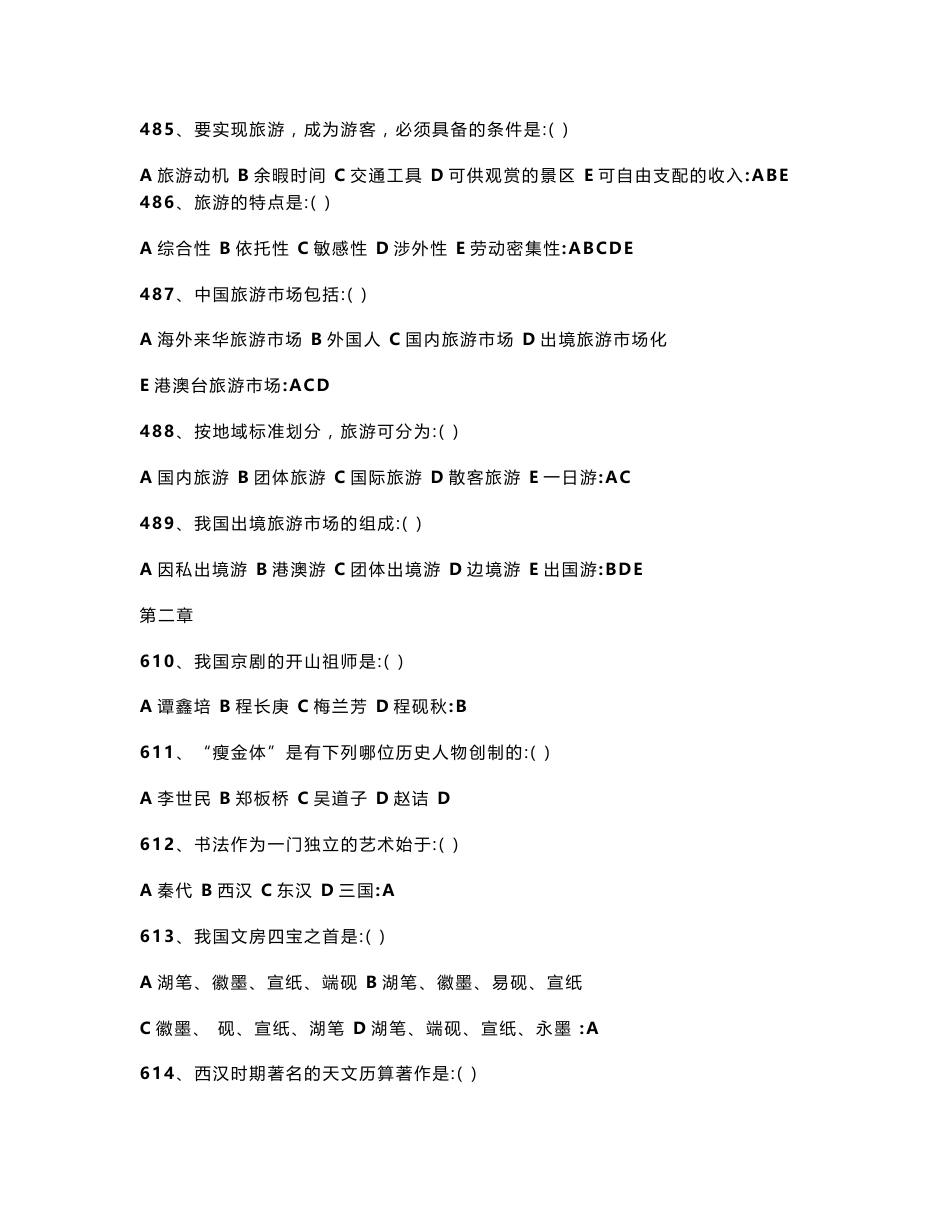 全国导游基础知识试题库_第2页
