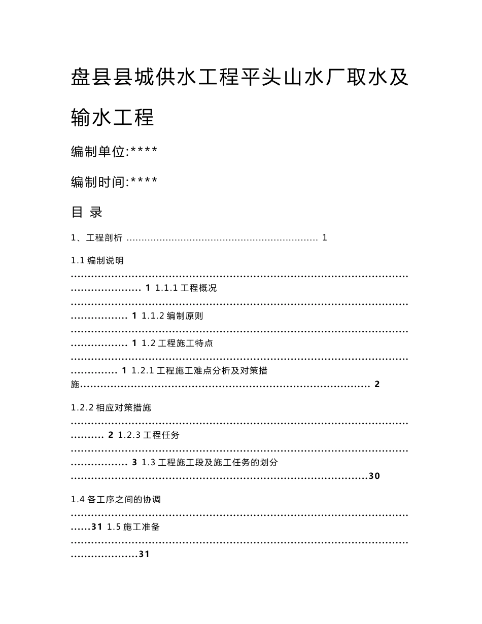 贵州县城供水工程平头山水厂取水及输水工程施工组织设计方案(技术标,管网施工,水池施工)_第1页