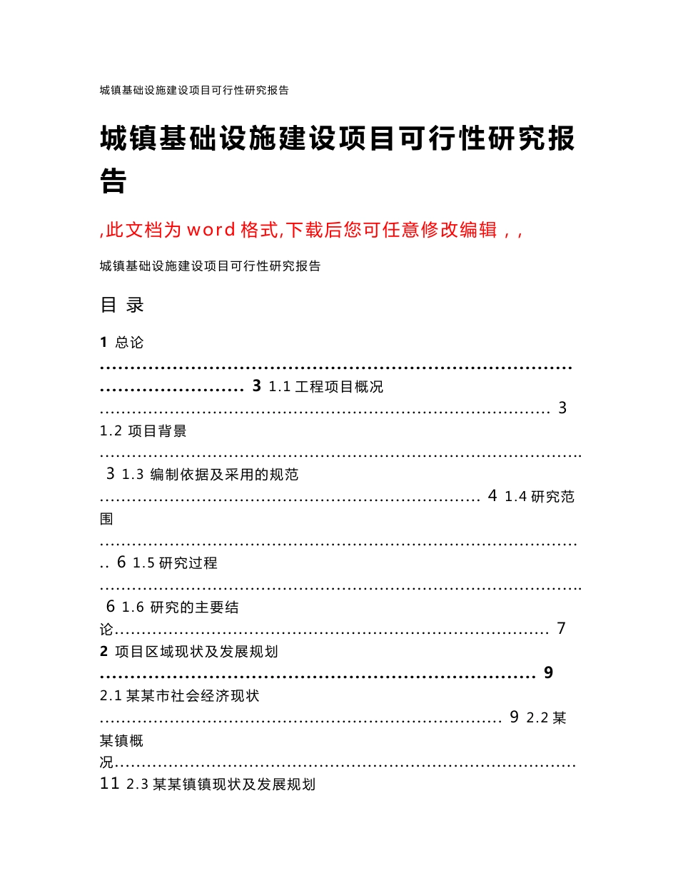 城镇基础设施建设项目可行性研究报告_第1页