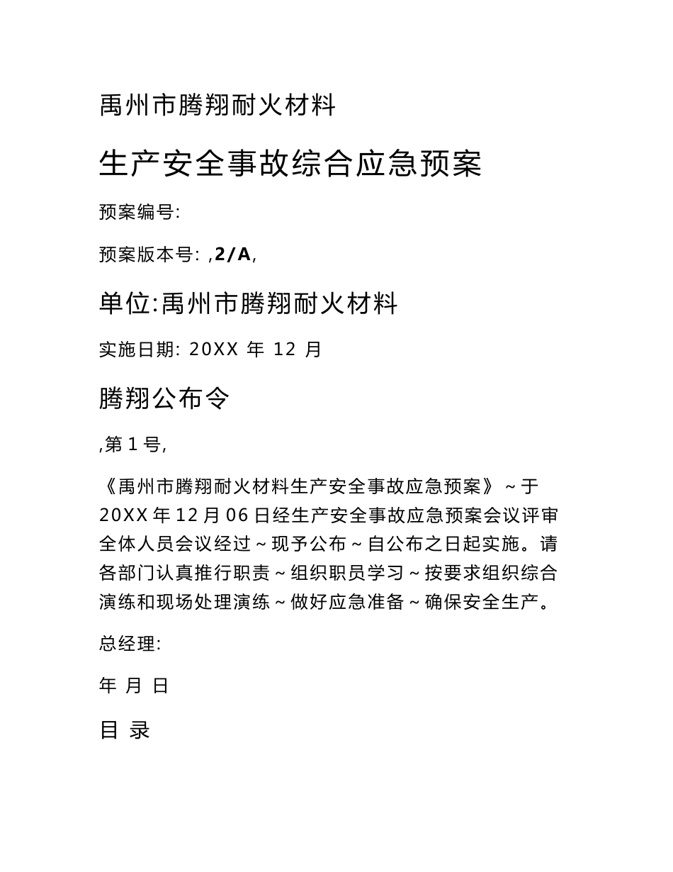 新版耐火材料有限公司生产安全事故综合应急专题预案_第1页