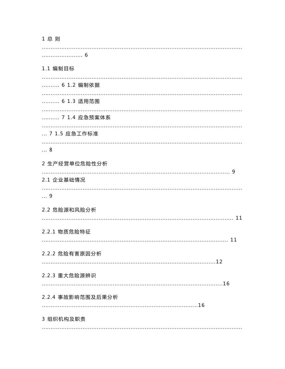 新版耐火材料有限公司生产安全事故综合应急专题预案_第2页