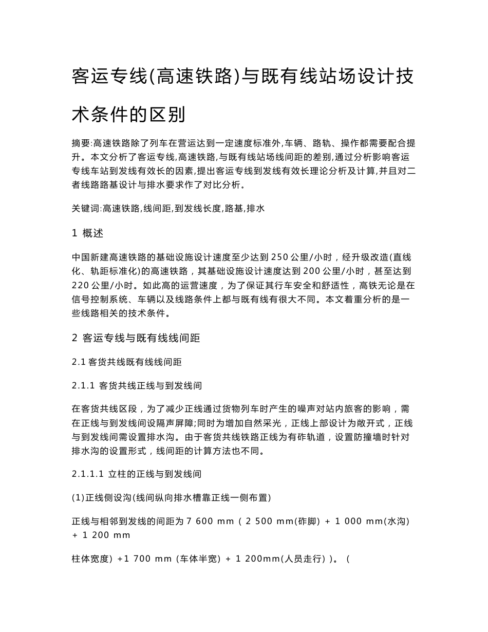 客运专线(高速铁路)与既有线站场设计技术条件的区别_第1页