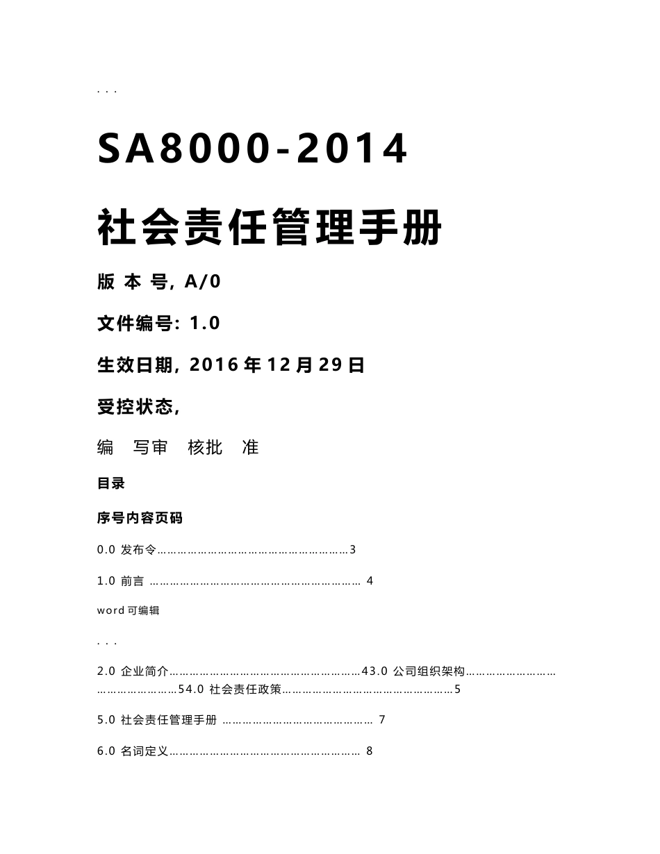 sa8000_2014版全套社会责任管理手册程序文件作业指导书和记录文本_第1页