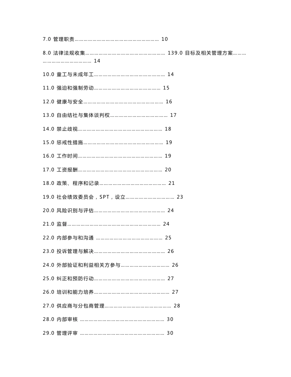 sa8000_2014版全套社会责任管理手册程序文件作业指导书和记录文本_第2页