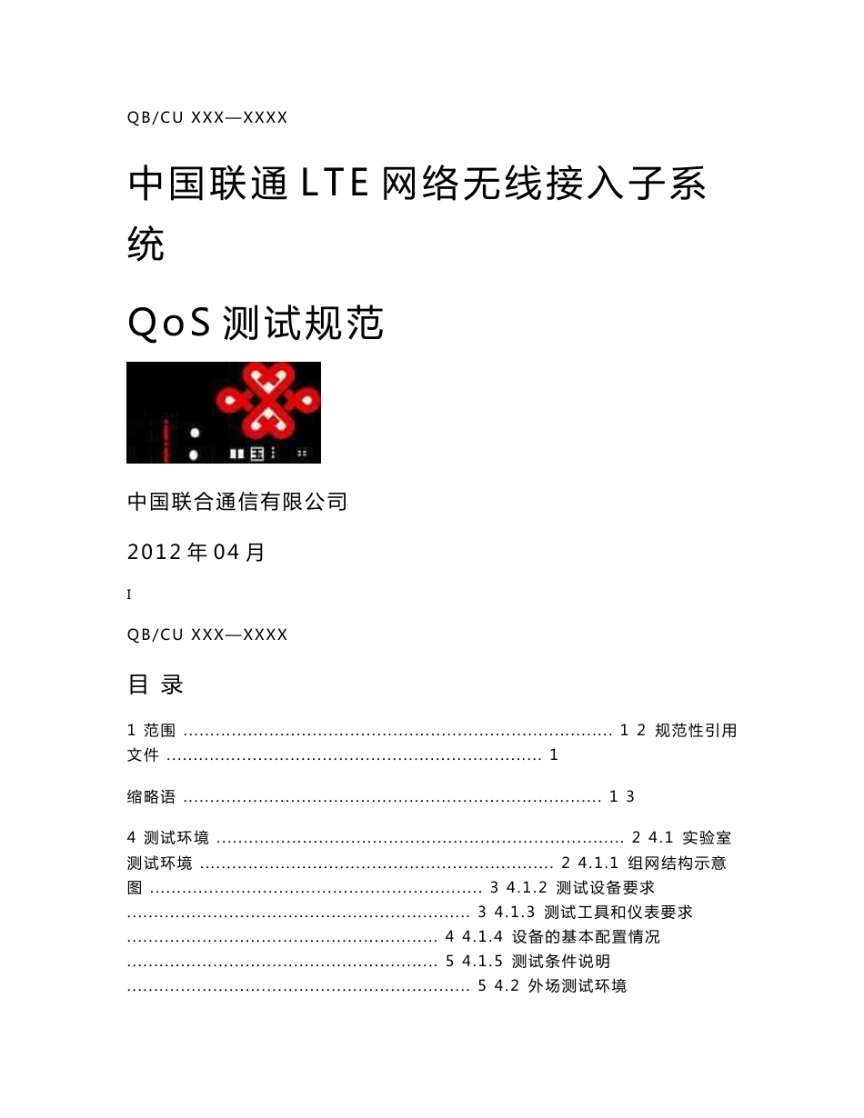09_中国联通LTE_EPC新技术试验项目测试规范-LTE网络无线接入子系统QoS测试规范-v1.2_第1页