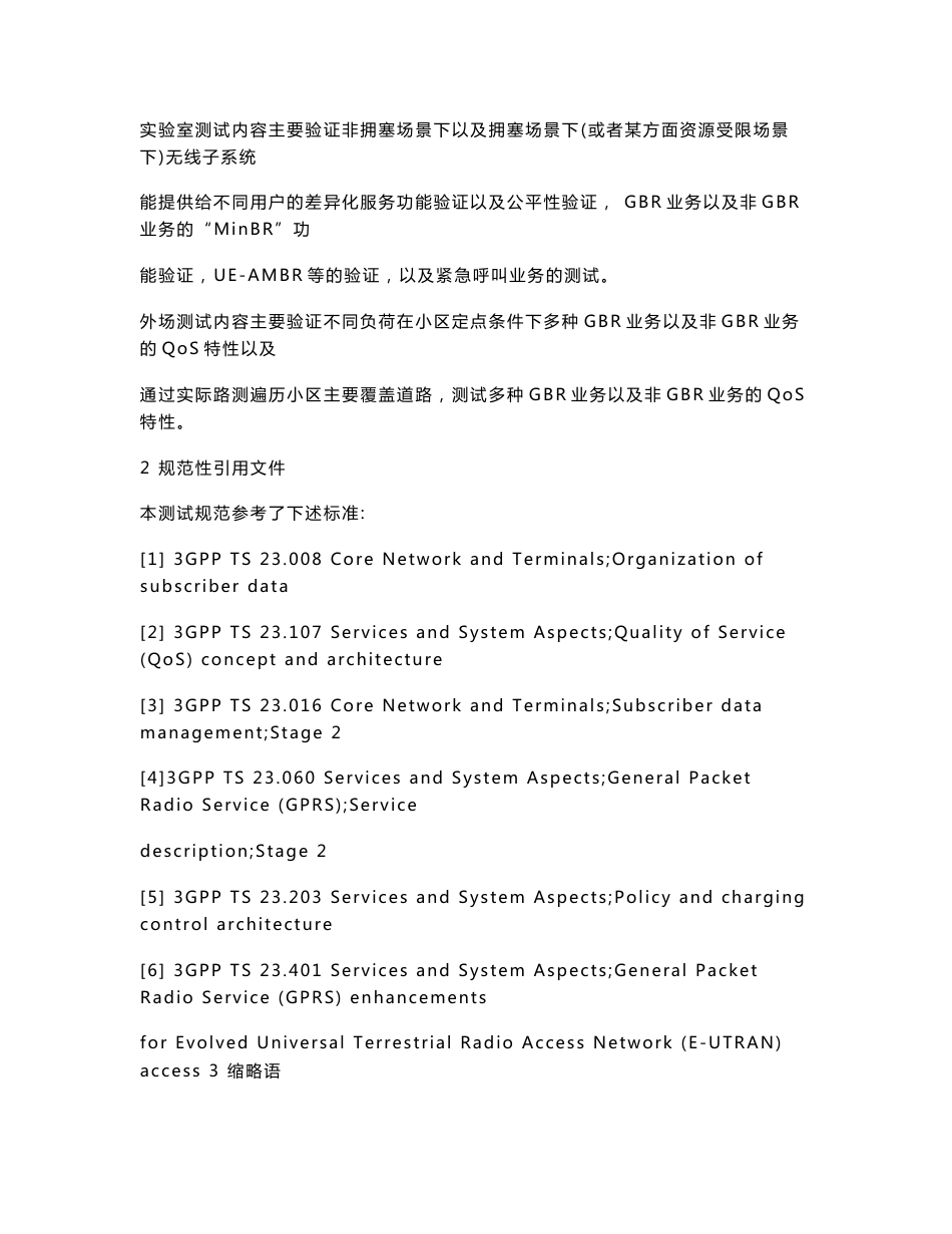 09_中国联通LTE_EPC新技术试验项目测试规范-LTE网络无线接入子系统QoS测试规范-v1.2_第3页