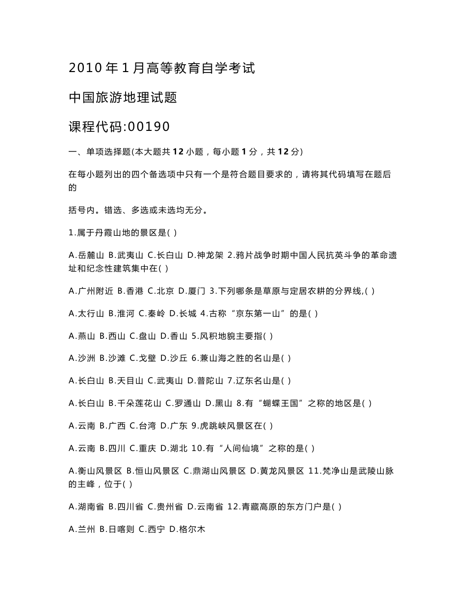 自考0190中国旅游地理 历年真题集_第1页