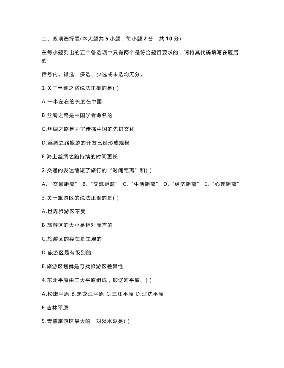 自考0190中国旅游地理 历年真题集_第2页