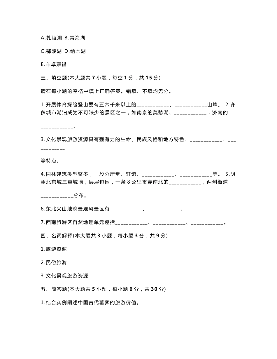 自考0190中国旅游地理 历年真题集_第3页