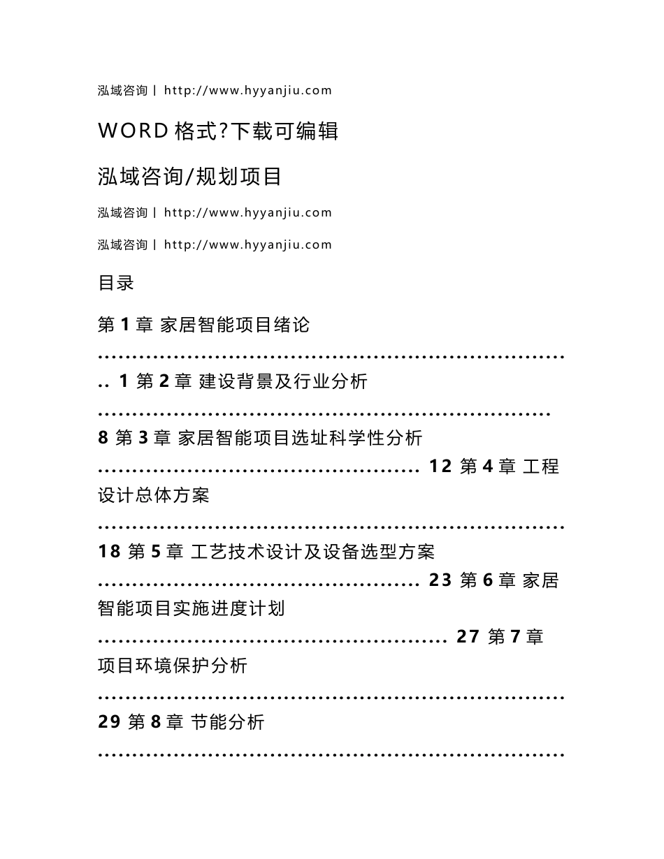 家居智能项目可行性分析报告_第1页