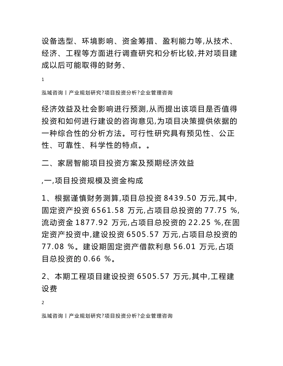 家居智能项目可行性分析报告_第3页